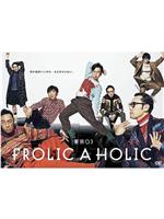 『東京03 FROLIC A HOLIC「何が格好いいのか、まだ分からない。」』在线观看