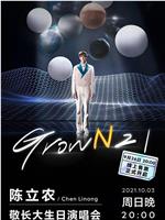 陈立农「敬长大Grown 21」生日演唱会