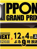 第26届 一本大奖赛在线观看