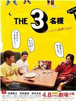 THE3名様 ～リモートだけじゃ無理じゃね？～