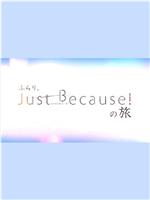 突然、Just Because! 之旅在线观看