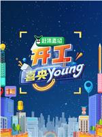 开工喜央young在线观看