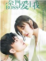 奈何BOSS爱上我