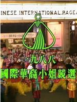 1988國際華裔小姐競選在线观看