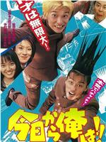 今日から俺は!! 嵐を呼ぶ17才在线观看