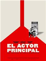 El actor principal在线观看