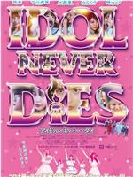 IDOL NEVER DiES在线观看