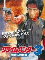 クライムハンター３ 皆殺しの銃弾