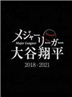 大联盟选手大谷翔平 2018-2021在线观看和下载
