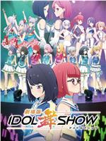 IDOL舞SHOW 剧场版在线观看