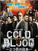 COLD BLOOD -三つ巴の抗争-在线观看和下载