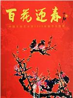 百花迎春——中国文学艺术界2005春节大联欢在线观看