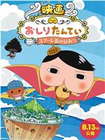 映画おしりたんてい スフーレ島のひみつ在线观看