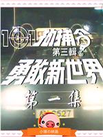 101拘捕令第三辑 勇敢新世界在线观看