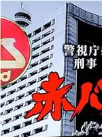 赤バッヂ 警視庁捜査一課 刑事 月元公平