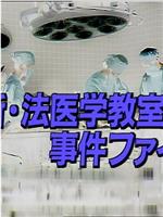 新·法医学教室的事件档案1在线观看