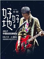 朴树“好好地II”2017上海演唱会在线观看和下载