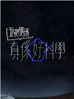 五夜讲场 - 真系好科学 2019在线观看和下载