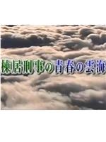 棟居刑事の青春の雲海在线观看和下载