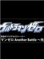 赛罗奥特曼 Another Battle～光与力～