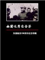 凤凰大视野：幽兰吐秀自含芳——朱德诞辰130周年纪念特辑在线观看