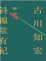 古川知宏监督、斜線堂有紀脚本新作 标题未定动画作品在线观看