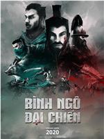 Binh Ngo Dai Chien在线观看