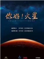 你好！火星