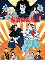 尾上松也・歌舞伎自主公演 挑む Vol.10〜完〜 新作歌舞伎 赤胴鈴之助