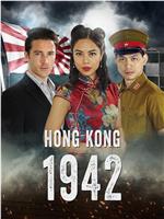 香港1942在线观看