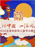 2016全球华侨华人春节大联欢在线观看和下载