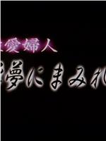 性愛婦人 淫夢にまみれて