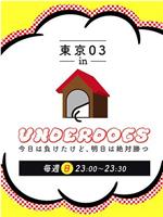 東京03 in UNDERDOGS -今日は負けたけど、明日は絶対勝つ-在线观看和下载
