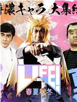 LIFE! 春夏秋冬在线观看和下载