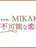 魅力瑜伽教练 MIKAKO持续不可能的恋爱吗在线观看