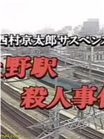 西村京太郎サスペンス 十津川警部シリーズ「上野駅殺人事件」