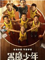 黑鹰少年magnet磁力分享