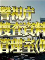 警視庁捜査資料管理室在线观看和下载