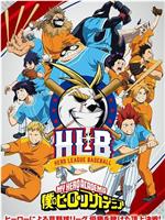 我的英雄学院 OVA4 英雄棒球联盟
