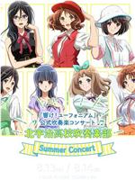 《吹响吧！上低音号》官方吹奏音乐会「北宇治高校吹奏乐部 Summer Concert在线观看