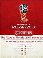 2018年俄罗斯世界杯亚洲区预选赛在线观看