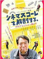 シネマスコーレを解剖する。～コロナなんかぶっ飛ばせ～在线观看和下载