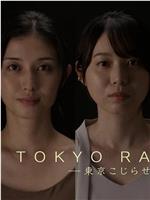 TOKYO RAILWAY−东京别扭女−