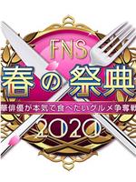 豪華俳優が本気で食べたいグルメ争奪戦！FNS春の祭典2020