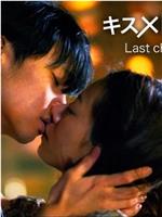 キス×kiss×キス Last chapter of Love