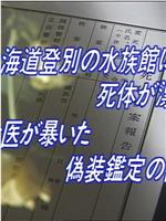 法医学教室的事件档案5在线观看