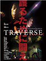 TRAVERSE在线观看