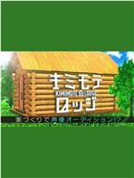 キミモテロッジ ～家づくりで声優オーディション!?～在线观看