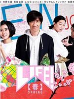 LIFE！春在线观看和下载