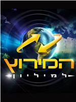 极速前进：以色列版 第五季在线观看
